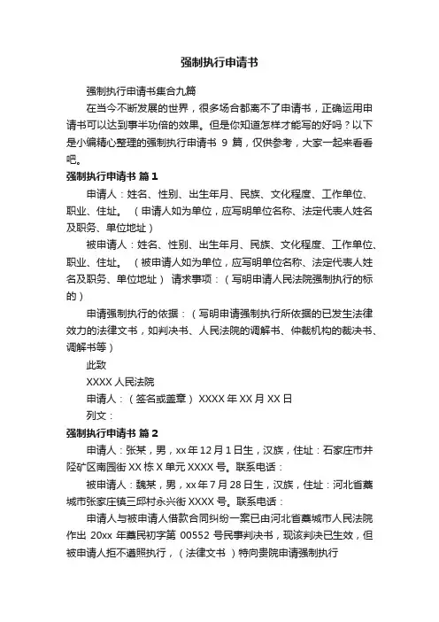 强制执行申请书