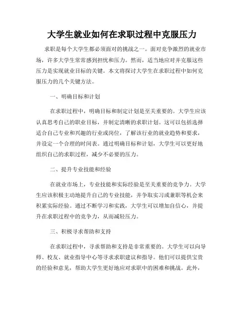 大学生就业如何在求职过程中克服压力