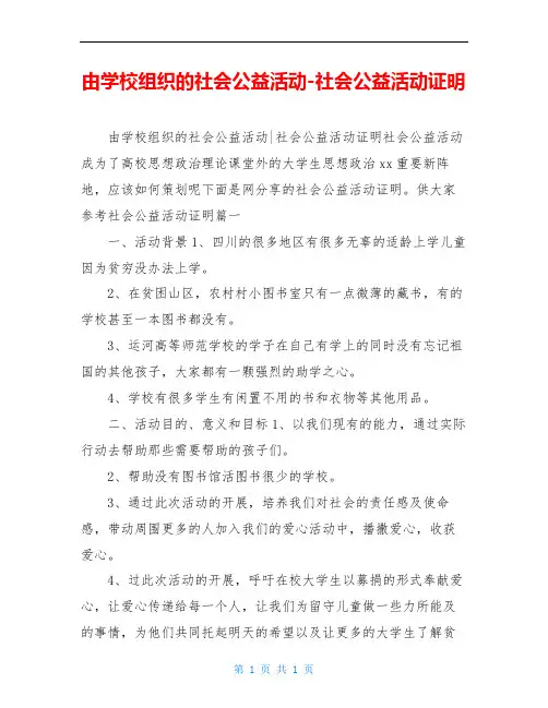 由学校组织的社会公益活动-社会公益活动证明