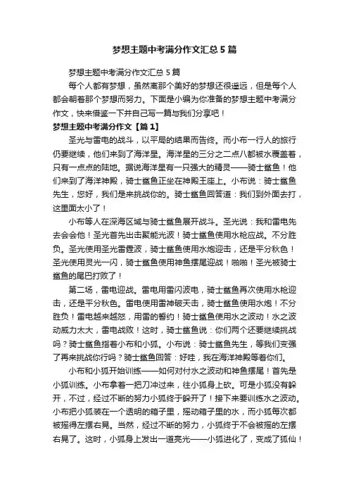 梦想主题中考满分作文汇总5篇