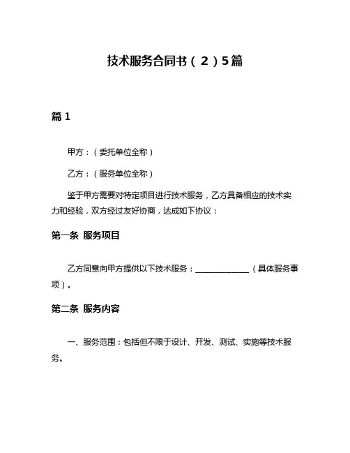 技术服务合同书(2)5篇