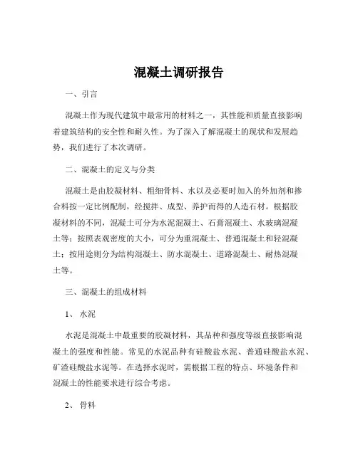 混凝土调研报告