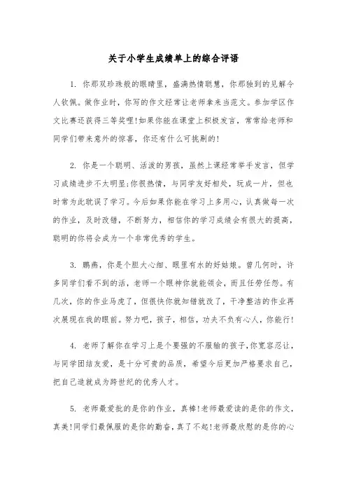 关于小学生成绩单上的综合评语（四篇）