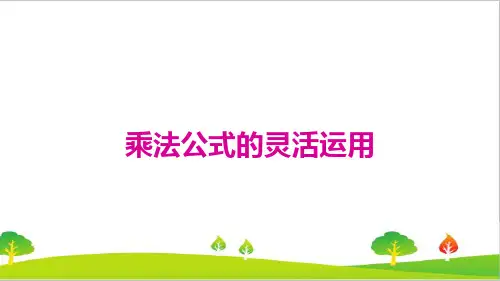 人教版初中八年级上册数学《乘法公式的灵活运用》精品教案