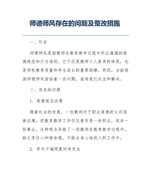 师德师风存在的问题及整改措施