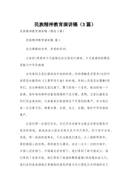 民族精神教育演讲稿(3篇)