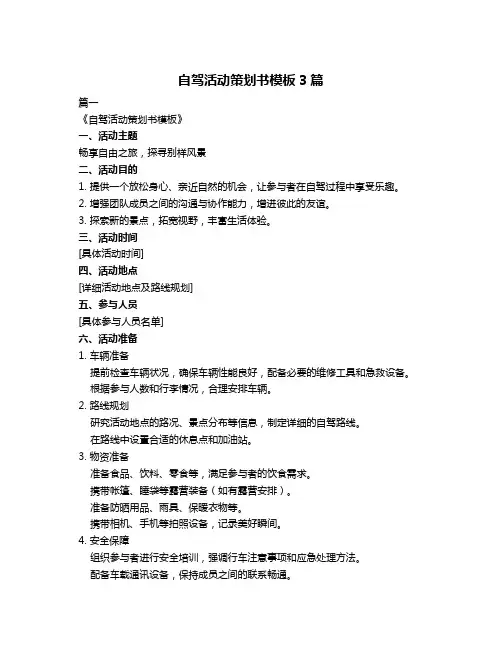 自驾活动策划书模板3篇