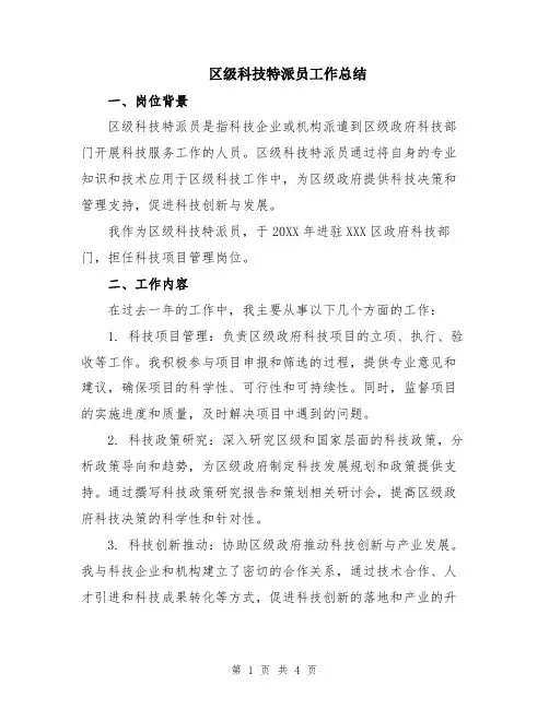 区级科技特派员工作总结