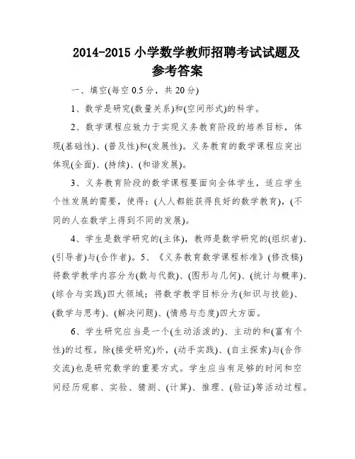 2014-2015小学数学教师招聘考试试题及参考答案