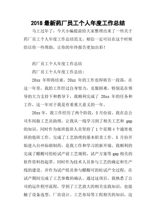2018最新药厂员工个人年度工作总结