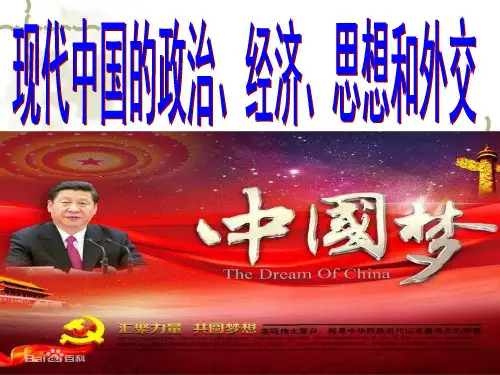 上课用：现代中国的政治、经济、思想和外交[课件]