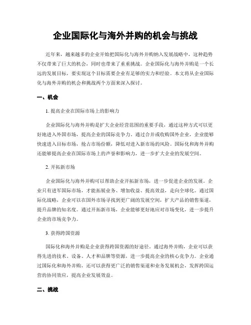企业国际化与海外并购的机会与挑战