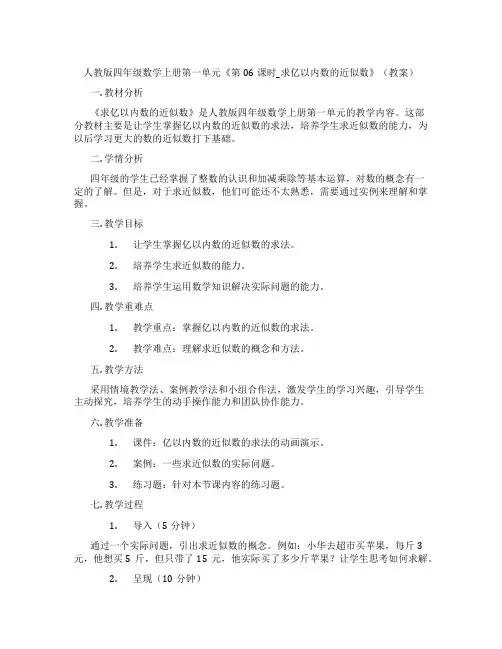 人教版四年级数学上册第一单元《第06课时_求亿以内数的近似数》(教案)