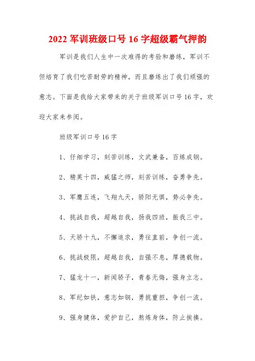 2022军训班级口号16字超级霸气押韵