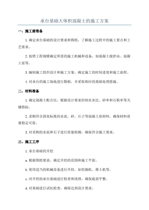 承台基础大体积混凝土的施工方案