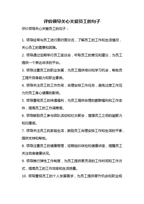 评价领导关心关爱员工的句子