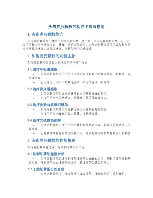 头孢克肟颗粒的功能主治与作用