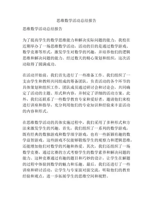 思维数学活动总结报告