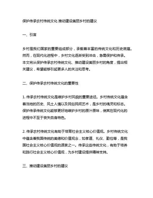 保护传承农村传统文化 推动建设美丽乡村的建议