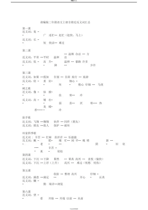 部编版二年级语文上册全册近反义词汇总