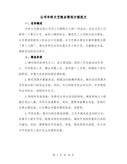 公司年终文艺晚会策划方案范文(三篇)