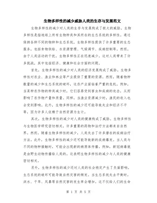 生物多样性的减少威胁人类的生存与发展范文（三篇）