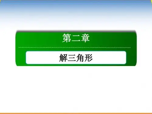2015-2016学年北师大版必修五 正弦定理 课件(81张)