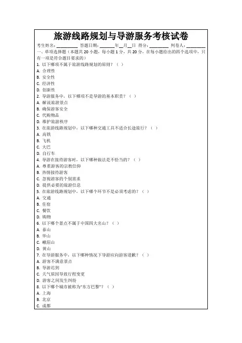 旅游线路规划与导游服务考核试卷