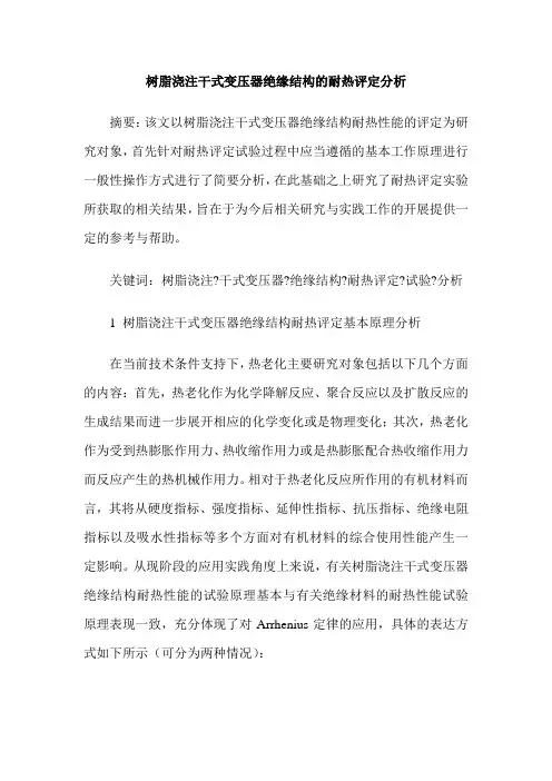 树脂浇注干式变压器绝缘结构的耐热评定分析