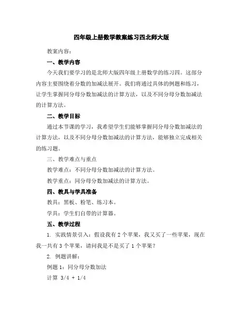 四年级上册数学教案-练习四-北师大版