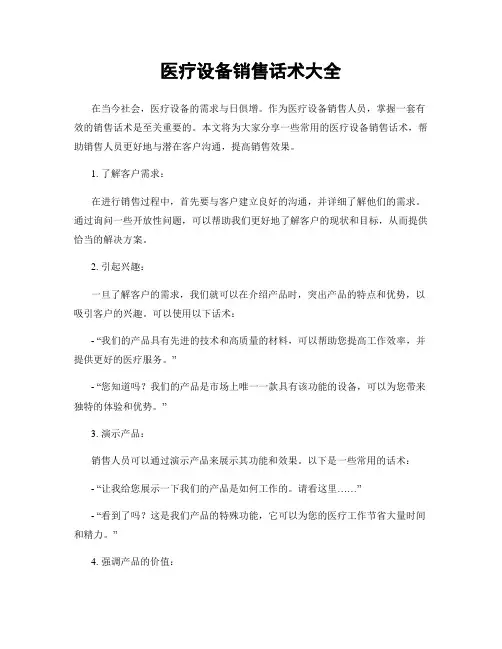 医疗设备销售话术大全