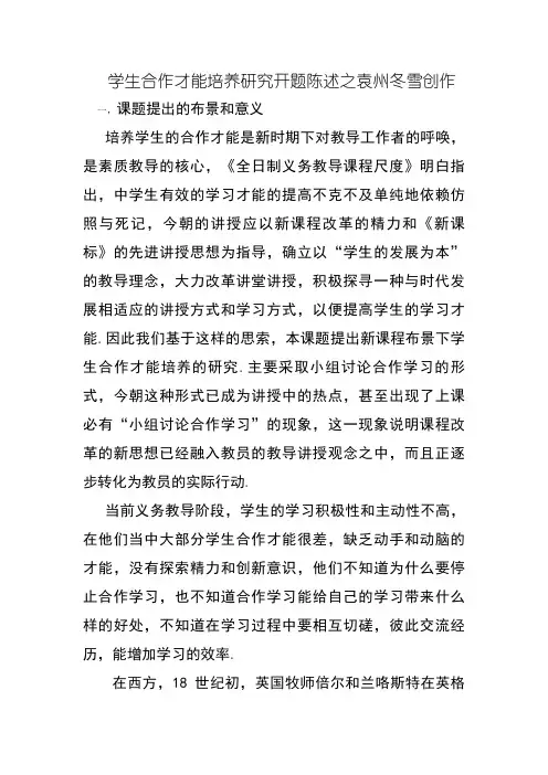 学生合作能力培养研究开题报告
