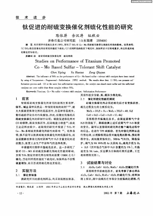 钛促进的耐硫变换催化剂硫化性能的研究