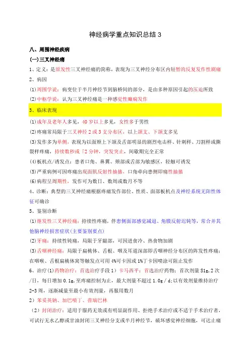 神经病学重点知识总结3