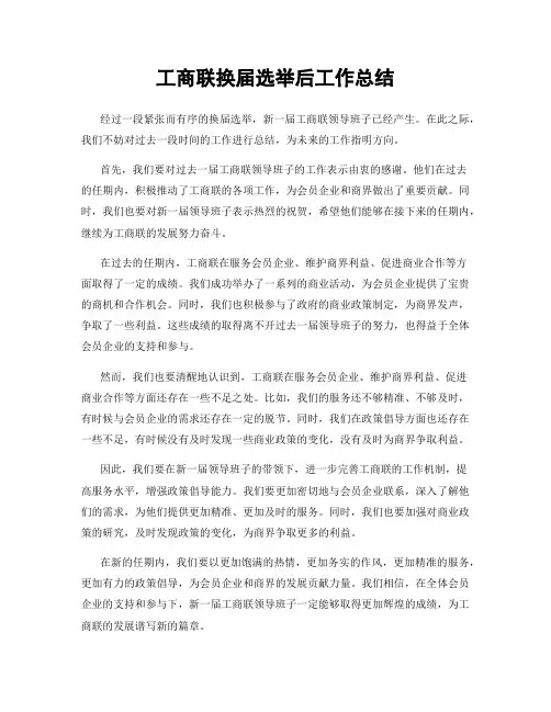 工商联换届选举后工作总结