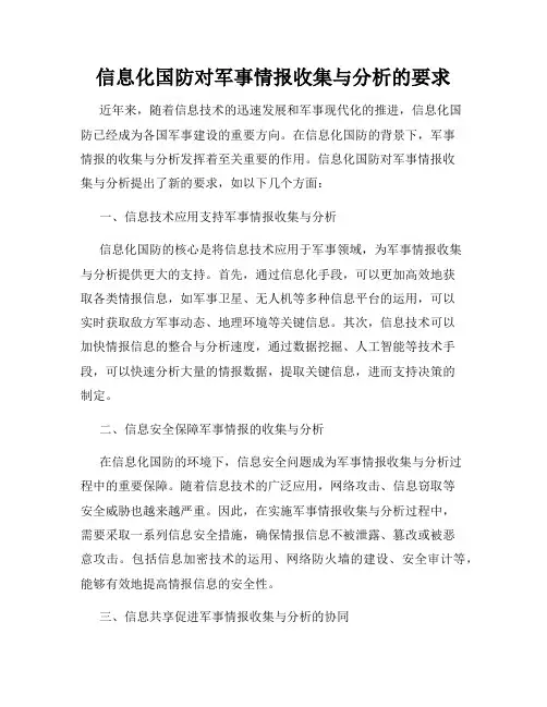 信息化国防对军事情报收集与分析的要求