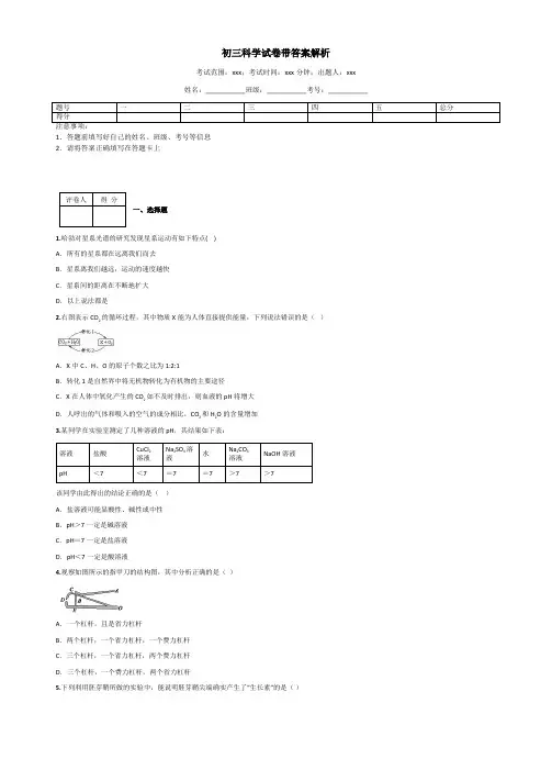 初三科学试卷带答案解析