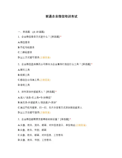 联通企业微信培训考试