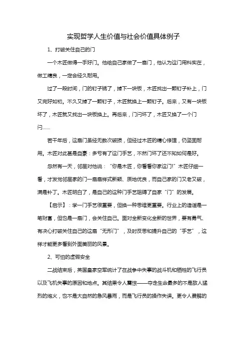 实现哲学人生价值与社会价值具体例子
