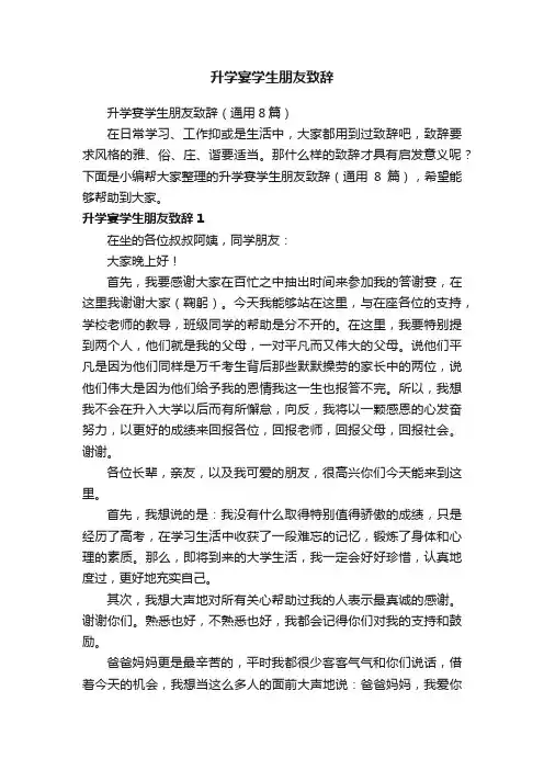 升学宴学生朋友致辞（通用8篇）