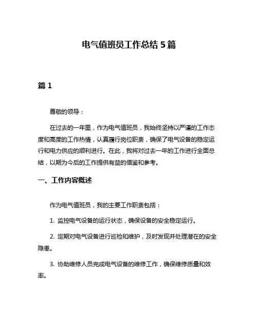 电气值班员工作总结5篇