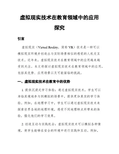 虚拟现实技术在教育领域中的应用探究