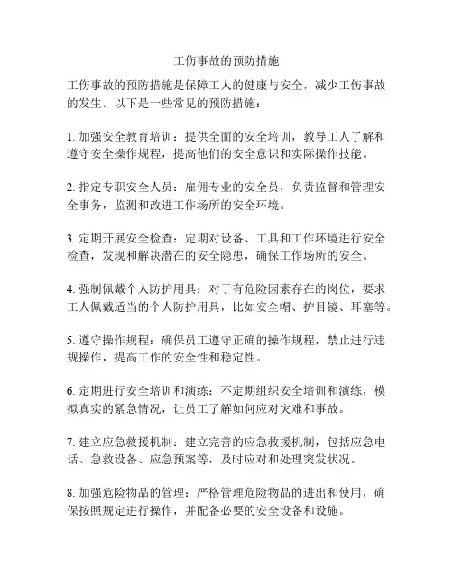工伤事故的预防措施