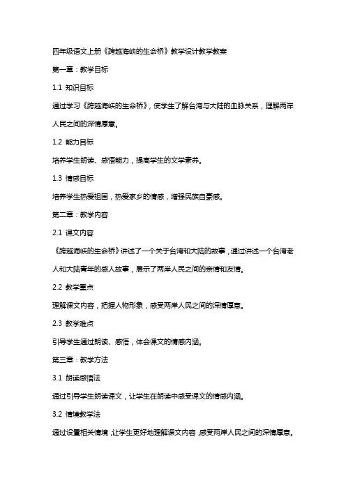 四年级语文上册：《跨越海峡的生命桥》教学设计教学教案