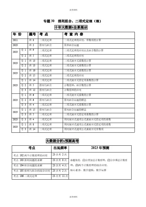 2023年高考数学真题分训练   排列组合、二项式定理(理)(含答案含解析)