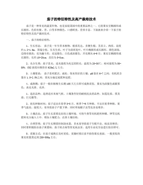 茄子的特征特性及高产栽培技术