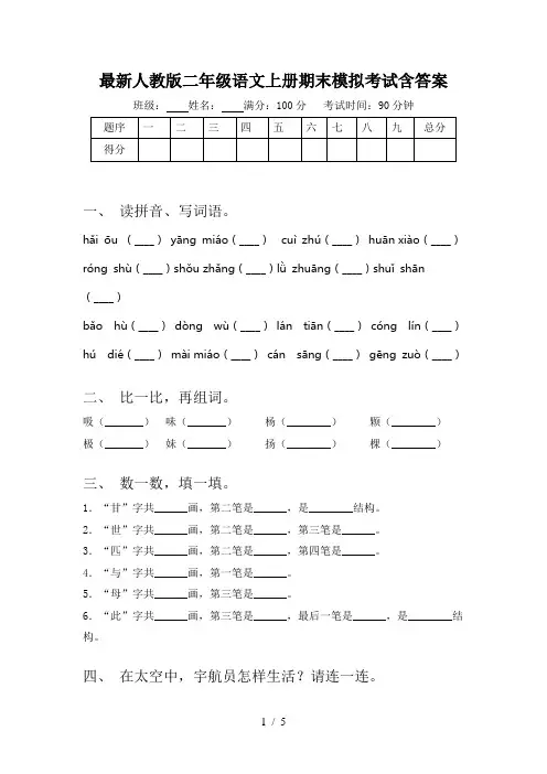 最新人教版二年级语文上册期末模拟考试含答案