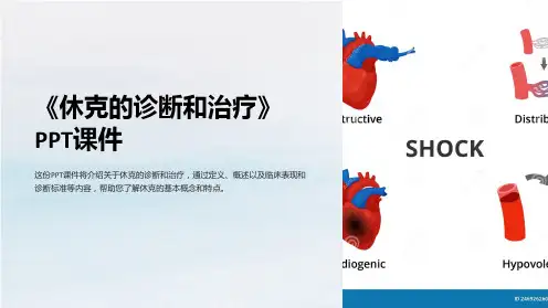 《休克的诊断和治疗》课件