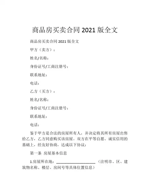 商品房买卖合同2021版全文