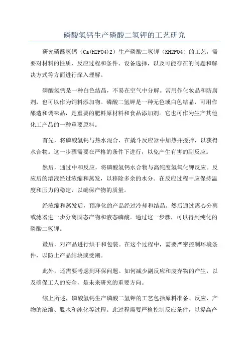 磷酸氢钙生产磷酸二氢钾的工艺研究